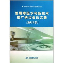首届寒区水利新技术推广研讨会论文集 2011年