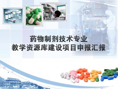 药物制剂技术专业教学资源库建设与推广