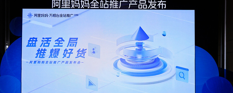 重大利好！全新革命产品「阿里妈妈全站推广」 商家加速生意增长的新引擎